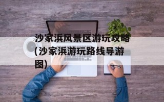 沙家浜风景区游玩攻略(沙家浜游玩路线导游图)