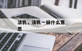 法乳，法乳一脉什么意思