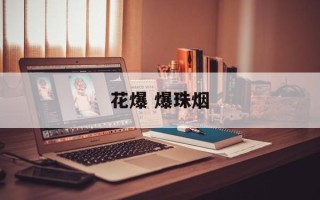 花爆 爆珠烟