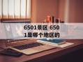 6501景区 6501是哪个地区的