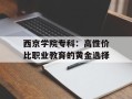 西京学院专科：高性价比职业教育的黄金选择