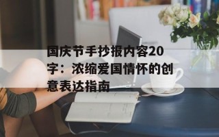 国庆节手抄报内容20字：浓缩爱国情怀的创意表达指南
