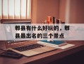 郫县有什么好玩的，郫县最出名的三个景点