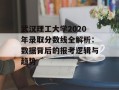 武汉理工大学2020年录取分数线全解析：数据背后的报考逻辑与趋势