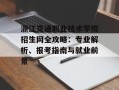浙江交通职业技术学院招生网全攻略：专业解析、报考指南与就业前景
