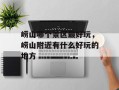 崂山哪个景区最好玩，崂山附近有什么好玩的地方