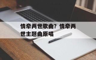 情牵两世歌曲？情牵两世主题曲原唱