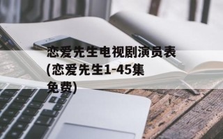 恋爱先生电视剧演员表(恋爱先生1-45集免费)