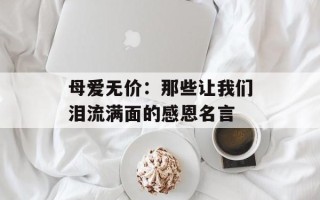 母爱无价：那些让我们泪流满面的感恩名言