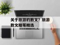 关于旅游的散文？旅游散文随笔精选