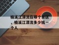 楠溪江漂流在哪个景区，楠溪江漂流多少钱一个人