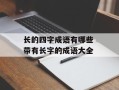 长的四字成语有哪些 带有长字的成语大全