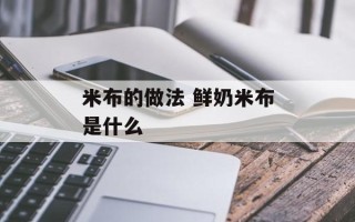 米布的做法 鲜奶米布是什么