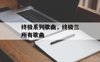 终极系列歌曲，终极三所有歌曲