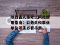 陕西省人事考试网站使用指南：公务员和事业单位考生必看手册