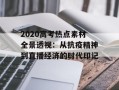 2020高考热点素材全景透视：从抗疫精神到直播经济的时代印记