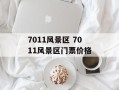 7011风景区 7011风景区门票价格