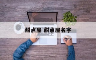 甜点屋 甜点屋名字
