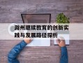 滁州继续教育的创新实践与发展路径探析