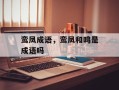 鸾凤成语，鸾凤和鸣是成语吗