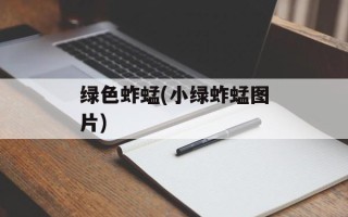 绿色蚱蜢(小绿蚱蜢图片)