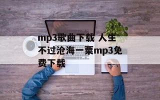 mp3歌曲下载 人生不过沧海一粟mp3免费下载