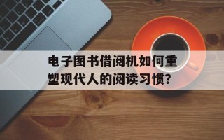 电子图书借阅机如何重塑现代人的阅读习惯？