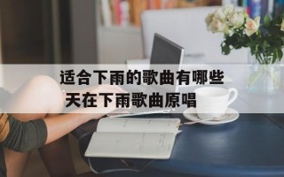 适合下雨的歌曲有哪些 天在下雨歌曲原唱