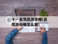 十一自驾旅游攻略(自驾游攻略怎么做)
