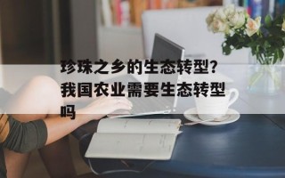 珍珠之乡的生态转型？我国农业需要生态转型吗
