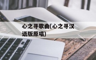心之寻歌曲(心之寻汉语版原唱)