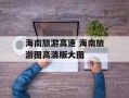 海南旅游高速 海南旅游图高清版大图