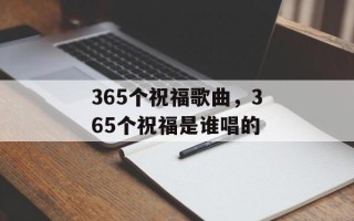 365个祝福歌曲，365个祝福是谁唱的