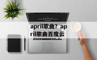 april歌曲？april歌曲百度云