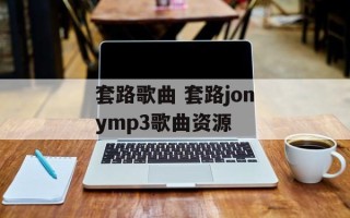 套路歌曲 套路jonymp3歌曲资源