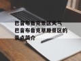 巴音布鲁克景区天气 巴音布鲁克草原景区的景点简介