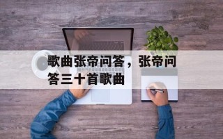歌曲张帝问答，张帝问答三十首歌曲