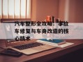 汽车整形全攻略：事故车修复与车身改造的核心技术
