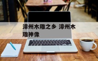 漳州木雕之乡 漳州木雕神像