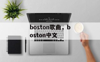 boston歌曲，boston中文