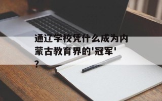 通辽学校凭什么成为内蒙古教育界的'冠军'？