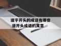 道字开头的成语有哪些 道开头成语的寓意