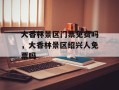 大香林景区门票免费吗，大香林景区绍兴人免票吗