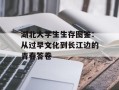 湖北大学生生存图鉴：从过早文化到长江边的青春答卷