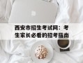西安市招生考试网：考生家长必看的招考指南