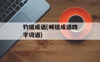 钓组成语(喊组成语四字词语)