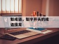 魁成语，魁字开头的成语接龙