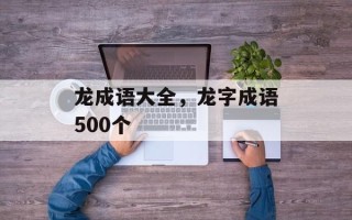 龙成语大全，龙字成语500个