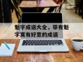 魁字成语大全，带有魁字寓有好意的成语