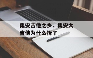 集安吉他之乡，集安大吉他为什么拆了